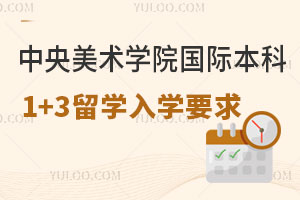 中央美术学院国际本科1+3留学入学要求