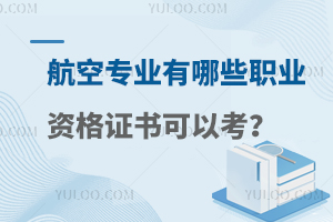 航空專業(yè)有哪些職業(yè)資格證書可以考?附常見的證書分享!