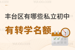 2024年北京丰台区初中转学政策已发布!丰台区有哪些私立初中有转学名额?
