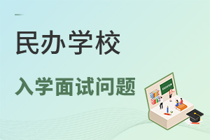 民办学校面试老师会问什么问题?入学面试难度大不大?