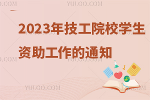 Դᱣϲ칫2023꼼ԺУѧ֪ͨ