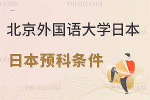 北京外国语大学日本留学预科报考条件是什么呢？