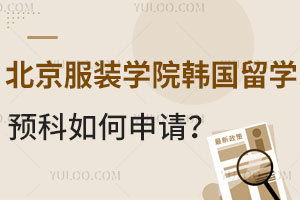 北京服装学院韩国留学预科如何申请？