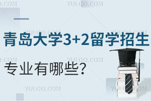 青岛大学3+2留学招生专业介绍