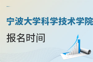 宁波大学科学技术学院报名时间