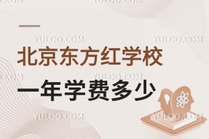 北京东方红学校一年学费多少钱？（含小、初、高）