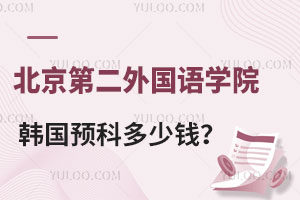 北京第二外国语学院韩国留学预科多少钱？