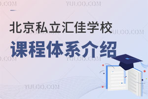 北京私立汇佳学校课程体系介绍-提供真正的个性化教育