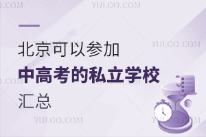 北京可以参加中考高考的私立学校汇总(附非京籍可就读私立学校名单)