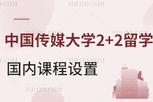 中国传媒大学2+2留学国内课程设置介绍