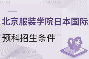 北京服装学院日本国际预科招生条件是什么？