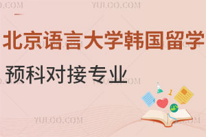 北京语言大学韩国留学预科对接专业有哪些？