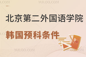 北京第二外国语学院韩国留学预科项目能申请哪些专业？