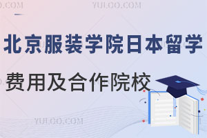 北京服装学院日本留学预科费用是多少？合作大学有哪些？