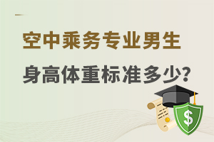 空中乘務(wù)專業(yè)男生身高體重標(biāo)準(zhǔn)是多少?