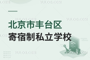 北京市丰台区有哪些寄宿制私立学校?【附费用】