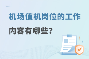 機場值機崗位的工作內容有哪些?