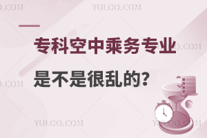 專科空中乘務專業是不是很亂的?