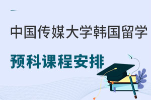 中国传媒大学韩国留学预科课程安排介绍