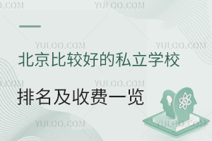 2025年北京比较好的私立学校排名及收费一览!有学籍可中高考
