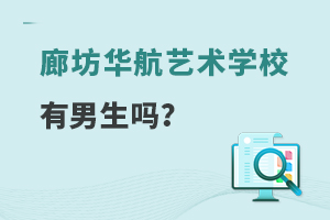 廊坊华航艺术学校有男生吗？
