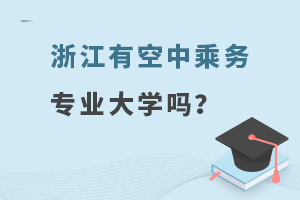 浙江有空中乘務(wù)專業(yè)大學(xué)嗎?