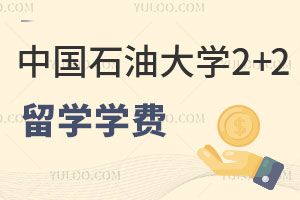 中国石油大学2+2留学学费是多少？