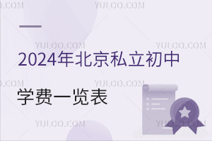 2024年北京私立初中学费一览表!招生不限户籍!附招生简章