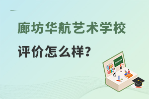 廊坊华航艺术学校评价怎么样？