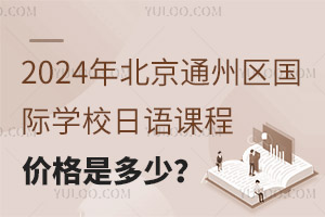 2024�걱��ͨ��������ѧУ����γ̼۸��Ƕ��٣�