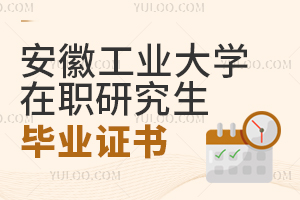 安徽工业大学在职研究生毕业证书