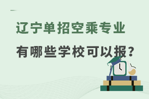 遼寧單招空乘專業(yè)有哪些學(xué)校可以報(bào)?