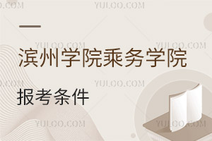 滨州学院乘务学院报考条件