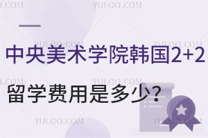 中央美术学院韩国2+2留学费用是多少？