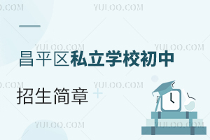 昌平区户籍上昌平区私立学校初中招生简章一览