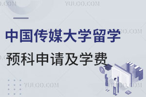 中国传媒大学影视制作与表演专业留学预科如何申请？学费是多少？