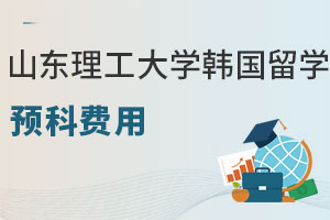 山东理工大学韩国留学预科费用大概是多少？