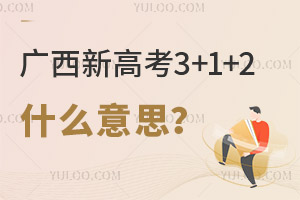 �����¸߿�3+1+2ʲô��˼��