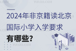 2024ǾСѧѧҪЩ