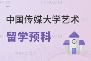中国传媒大学艺术留学预科要学习哪些课程？能申请哪些国外大学？