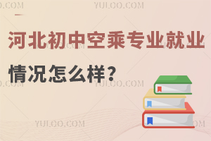 河北初中空乘專業就業情況怎么樣?