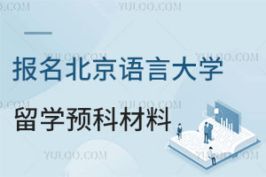 报名北京语言大学韩国留学预科需要准备哪些材料？