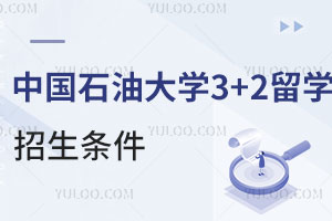 中国石油大学3+2留学招生条件有哪些？