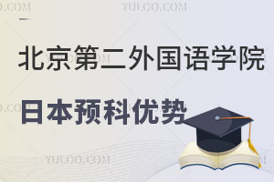 北京第二外国语学院日本留学预科优势有哪些呢？