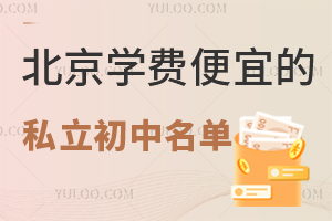 北京学费便宜的私立初中名单汇总!有学籍可中考!