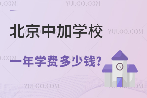 北京中加学校一年学费多少钱