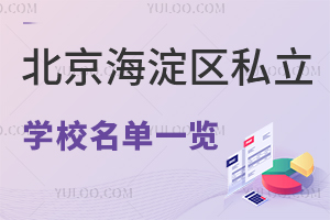 北京海淀区私立学校名单一览!附学费标准