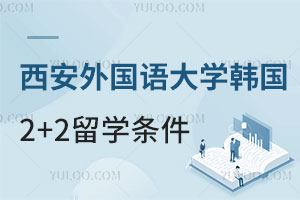 西安外国语大学韩国2+2留学报考条件是什么？