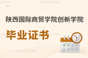 陕西国际商贸学院创新学院毕业证书