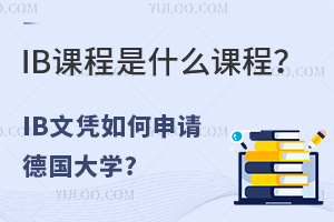 ʲô��IB�γ̣�IB��ƾ�������¹���ѧ?